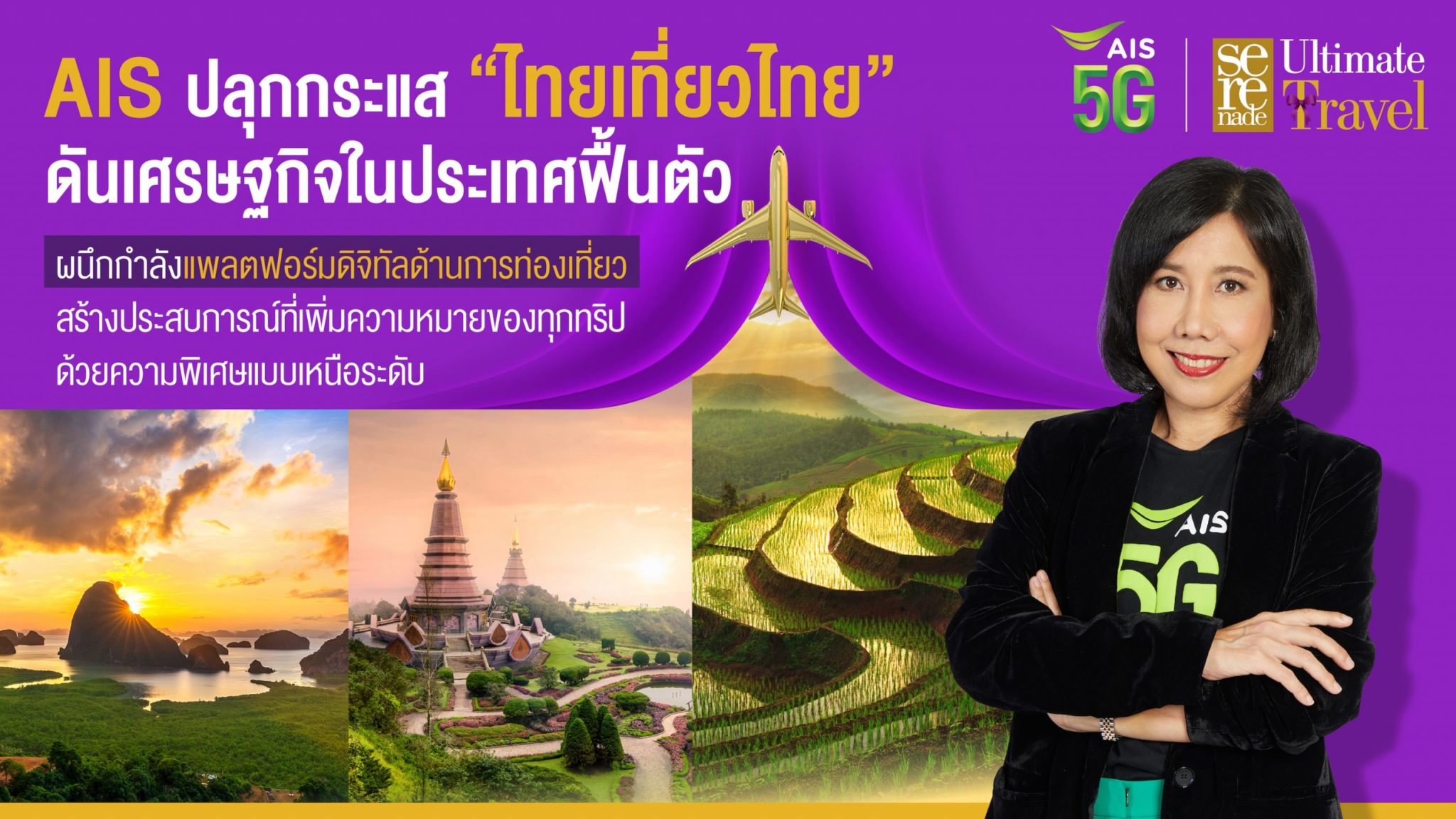 ais-5g-promotes-domestic-thai-tourism-linking-up-with-digital-tourism